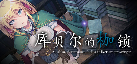 库贝尔的枷锁 / The Curse of Kubel 更新v2.03