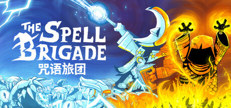 咒语旅团 / The Spell Brigade 更新Build.18621470