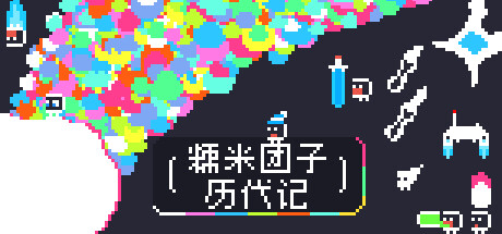 糯米团子历代记 / Gnorp Apologue