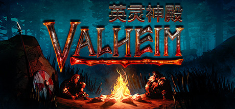 英灵神殿 / Valheim 更新v0.220.5