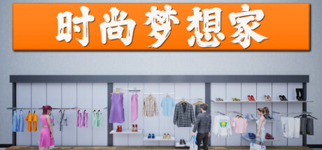 时尚梦想家 / Retail Company Simulator 更新v1.0.59