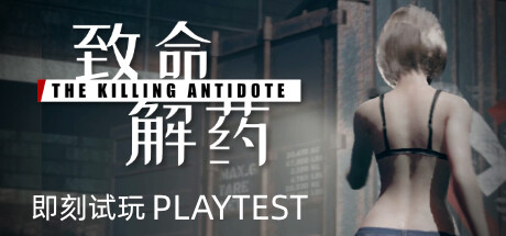 致命解药 / The Killing Antidote 更新Build.18585841