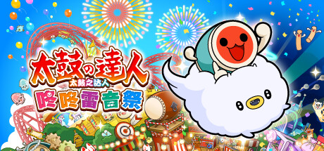 太鼓之达人 咚咚雷音祭 / Taiko no Tatsujin Rhythm Festival 更新v2025.03.16