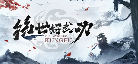 绝世好武功 / The Matchless KungFu 更新v20250930