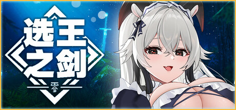 选王之剑：零 / Idle Calibur Zero