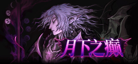 月下之癫 / Lunacid 更新v20250115