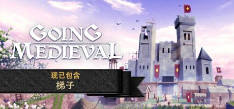 前往中世纪 / Going Medieval 更新v0.22.39