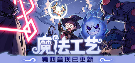 魔法工艺 / Magicraft 更新v1.1.16