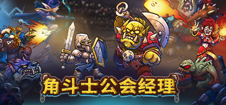 角斗士公会经理 / Gladiator Guild Manager 更新v1.041