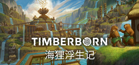 海狸浮生记 / 木架 / Timberborn  更新Build.17529698