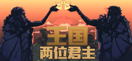 王国:两位君主 / Kingdom Two Crowns 更新v2.3.1