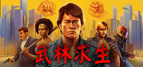 武林求生 / Karate Survivor