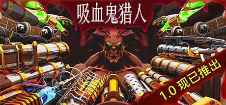 吸血鬼猎人 / Vampire Hunters 更新Build.16875686