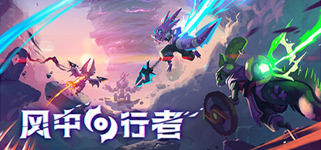 风中行者 / Windblown 更新v0.2.0.5