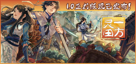 一方灵田 / Immortal Life 更新v1.0.42