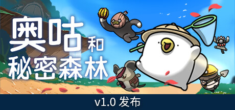 奥咕和秘密森林 / Ogu and the Secret Forest 更新v1.2
