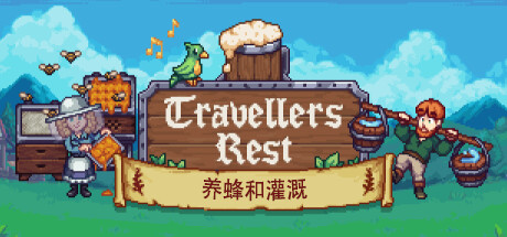 旅者之憩 / Travellers Rest 更新v0.6.6.8