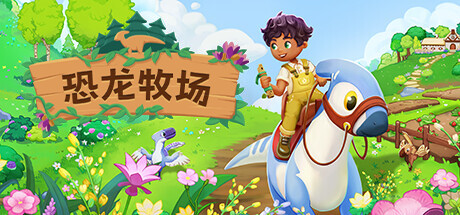 恐龙牧场 / Paleo Pines