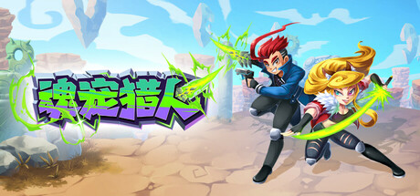 魂宠猎人 / Spirit Mancer