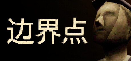 边界点 / THRESHOLD