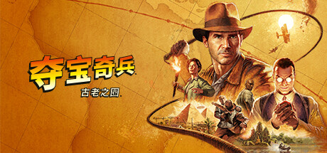 夺宝奇兵：古老之圈 / Indiana Jones and the Great Circle 更新v20250226