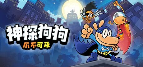神探狗狗：爪不可及 / Dog Man Mission Impawsible