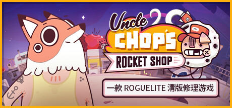 肖普叔叔的飞船店 / Uncle Chop’s Rocket Shop