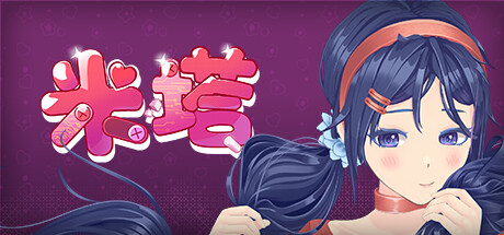 米塔 / MiSide 更新v0.93L