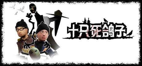 十只死鸽子 / 10 Dead Doves