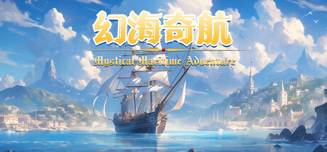 幻海奇航 / Mystical Maritime Adventure