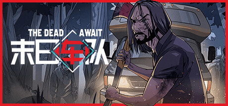 末日车队 / The Dead Await