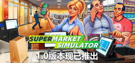 超市模拟器 / Supermarket Simulator 更新v1.0