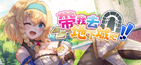 带我去地下城吧！！ / Take Me To The Dungeon