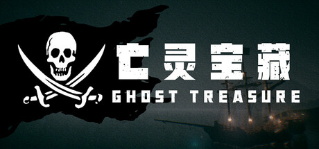 亡灵宝藏 / The Ghost Treasure