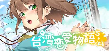 台湾恋爱物语⁵ / Taiwan Love Story