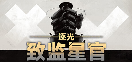 逐光：致监星官 / Lightracer For Judge