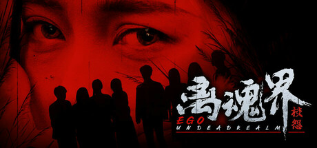 离魂界：校怨 / Undead Realm Ego