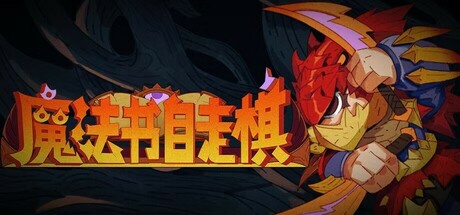 魔法书自走棋 / Magicbook AutoBattler 更新Build.17896678