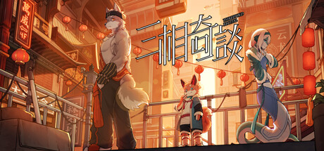 三相奇谈 / Threefold Recital 更新v1.0.4