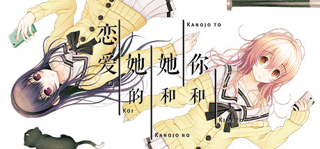 你和她和她的恋爱。 / YOU and ME and HERA Love Story