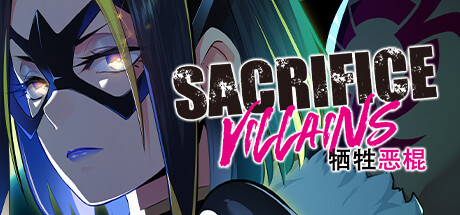 牺牲恶棍 / SACRIFICE VILLAINS
