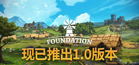 奠基 / Foundation 更新v1.10.3.0