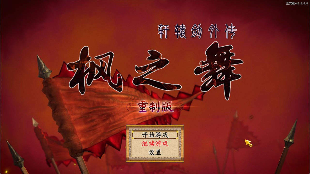 轩辕剑外传：枫之舞 同人重制版