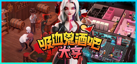 吸血鬼酒吧大亨 / Blood Bar Tycoon 更新v1.1.107761