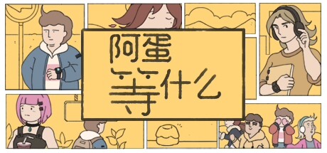 阿蛋等什么 / While Waiting