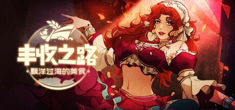 丰收之路：漂洋过海的美食 / The Road To Harvest Food From Across The Ocean