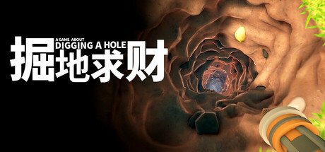 掘地求财 / A Game About Digging A Hole