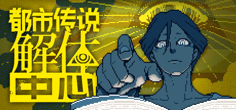 都市传说解体中心 / Urban Myth Dissolution Center