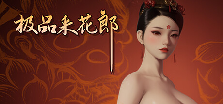 极品采花郎 / Romantic Escapades 更新v1.3.1
