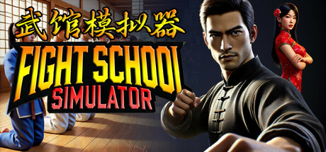 武馆模拟器 / Fight School Simulator